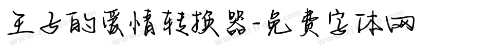 王子的爱情转换器字体转换