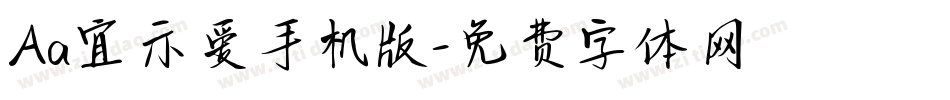 Aa宜示爱手机版字体转换