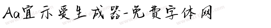 Aa宜示爱生成器字体转换