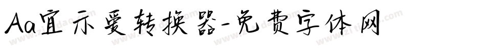 Aa宜示爱转换器字体转换