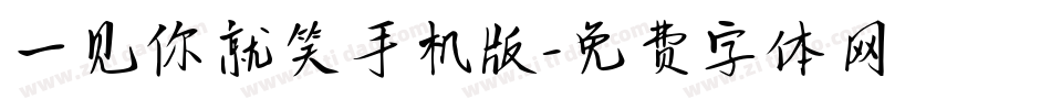 一见你就笑手机版字体转换