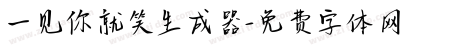 一见你就笑生成器字体转换
