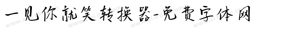 一见你就笑转换器字体转换