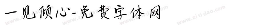 一见倾心字体转换