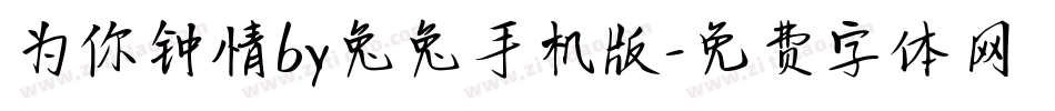 为你钟情by兔兔手机版字体转换