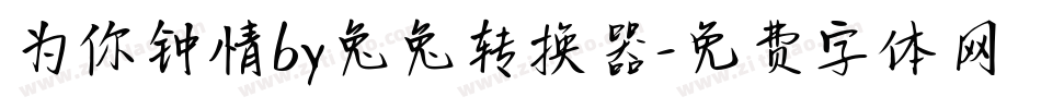为你钟情by兔兔转换器字体转换