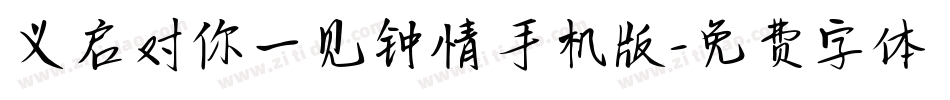 义启对你一见钟情手机版字体转换