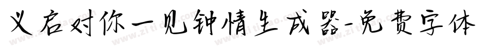 义启对你一见钟情生成器字体转换
