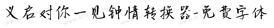 义启对你一见钟情转换器字体转换