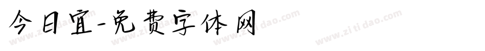 今日宜字体转换