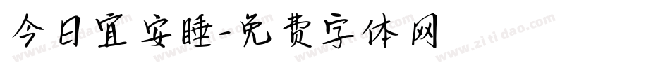 今日宜安睡字体转换