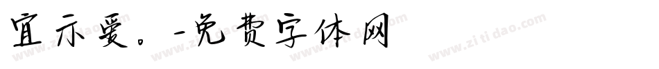 宜示爱。字体转换