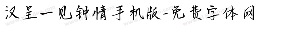 汉呈一见钟情手机版字体转换