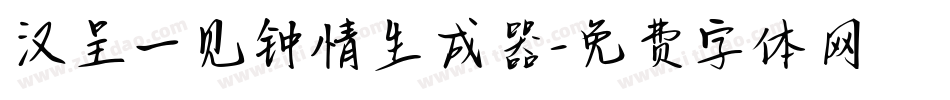 汉呈一见钟情生成器字体转换