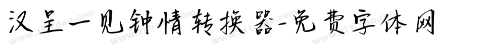 汉呈一见钟情转换器字体转换