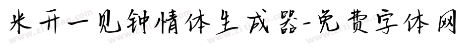 米开一见钟情体生成器字体转换