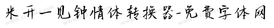 米开一见钟情体转换器字体转换