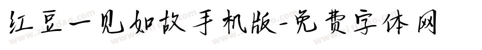 红豆一见如故手机版字体转换