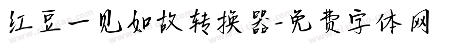 红豆一见如故转换器字体转换