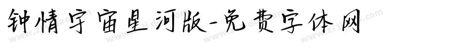 钟情宇宙星河版字体转换