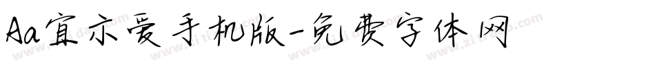 Aa宜示爱手机版字体转换