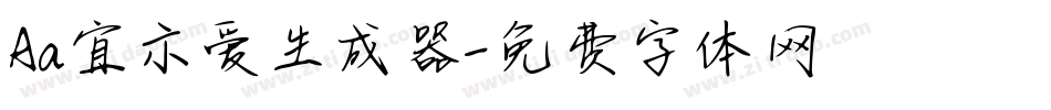 Aa宜示爱生成器字体转换