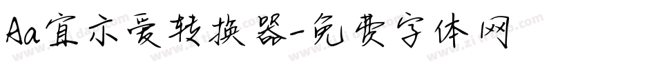 Aa宜示爱转换器字体转换
