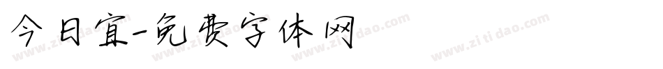 今日宜字体转换