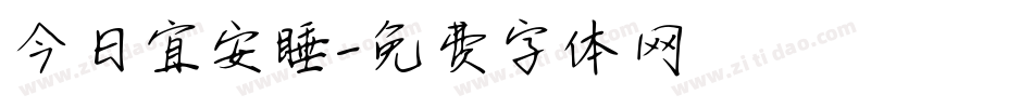 今日宜安睡字体转换