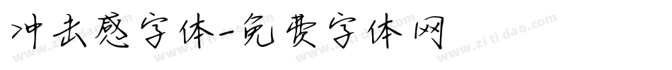 冲击感字体字体转换