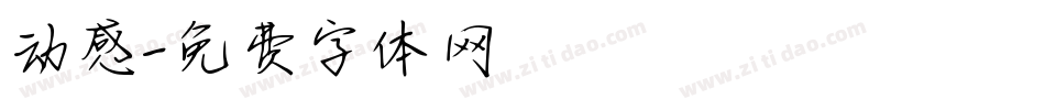动感字体转换