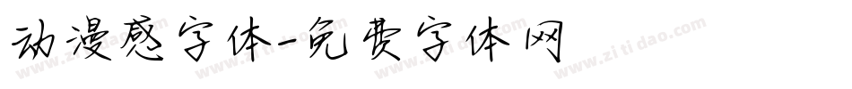 动漫感字体字体转换