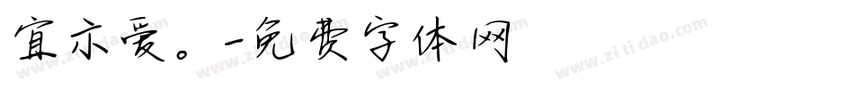 宜示爱。字体转换