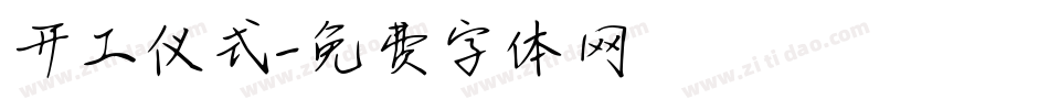 开工仪式字体转换