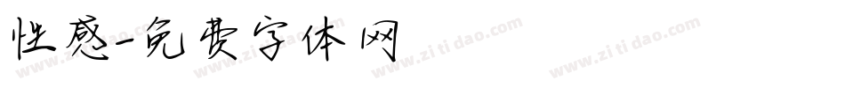 性感字体转换