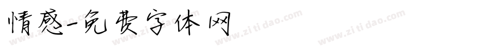 情感字体转换
