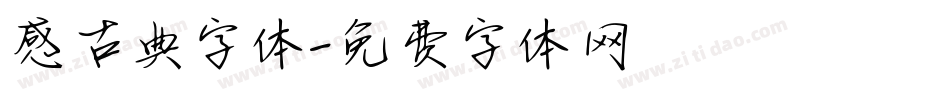 感古典字体字体转换