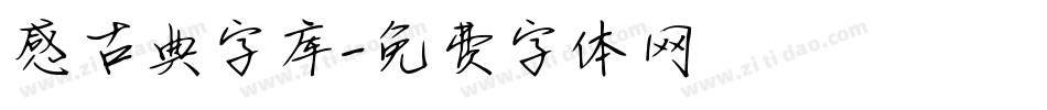 感古典字库字体转换