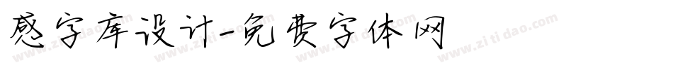感字库设计字体转换