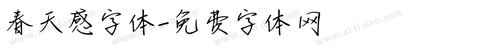 春天感字体字体转换