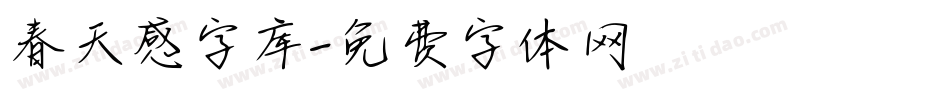 春天感字库字体转换