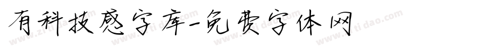 有科技感字库字体转换