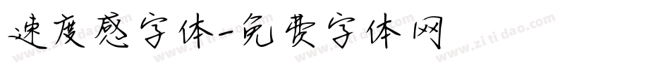 速度感字体字体转换