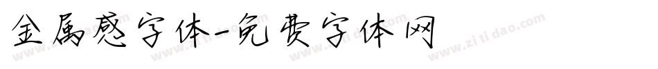 金属感字体字体转换