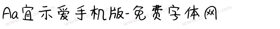 Aa宜示爱手机版字体转换