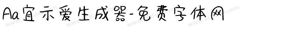 Aa宜示爱生成器字体转换