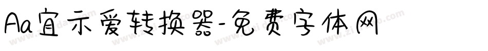 Aa宜示爱转换器字体转换