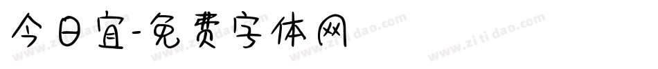 今日宜字体转换