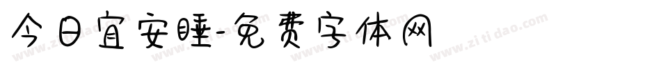 今日宜安睡字体转换