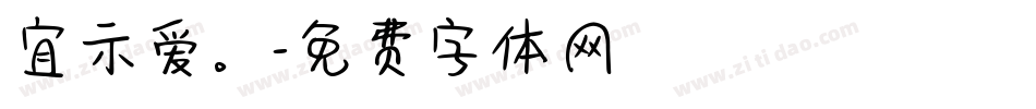 宜示爱。字体转换